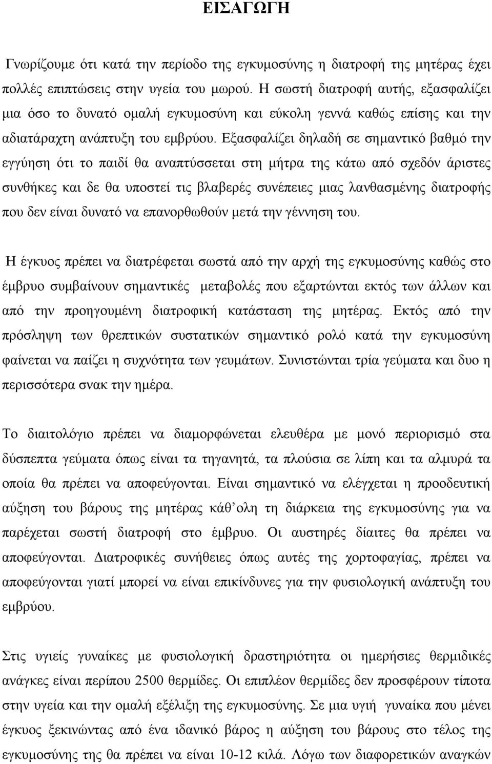 Εξασφαλίζει δηλαδή σε σηµαντικό βαθµό την εγγύηση ότι το παιδί θα αναπτύσσεται στη µήτρα της κάτω από σχεδόν άριστες συνθήκες και δε θα υποστεί τις βλαβερές συνέπειες µιας λανθασµένης διατροφής που