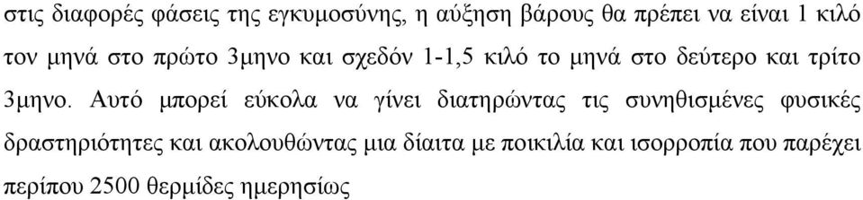 Αυτό µπορεί εύκολα να γίνει διατηρώντας τις συνηθισµένες φυσικές δραστηριότητες και