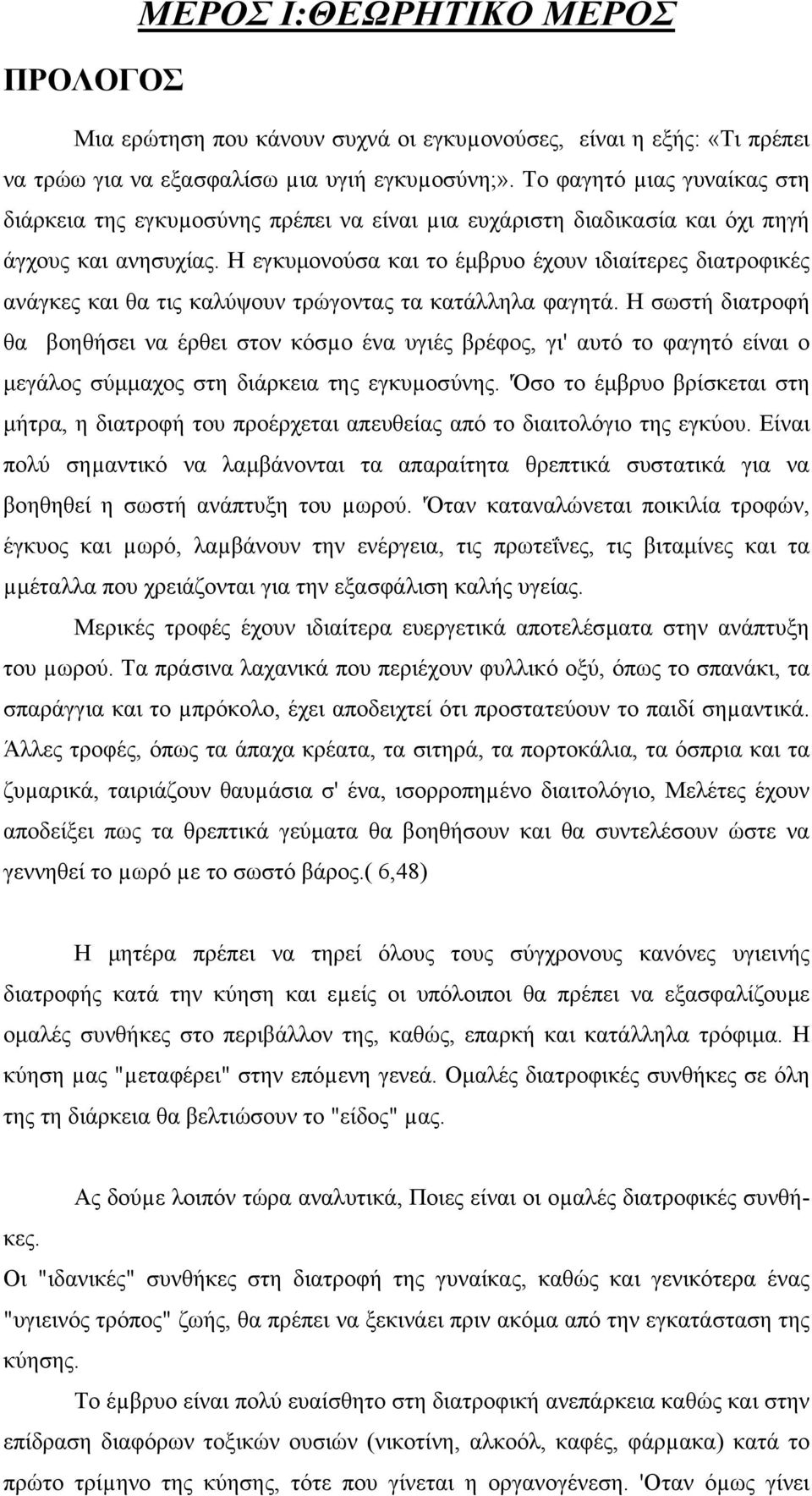 Η εγκυµονούσα και το έµβρυο έχουν ιδιαίτερες διατροφικές ανάγκες και θα τις καλύψουν τρώγοντας τα κατάλληλα φαγητά.