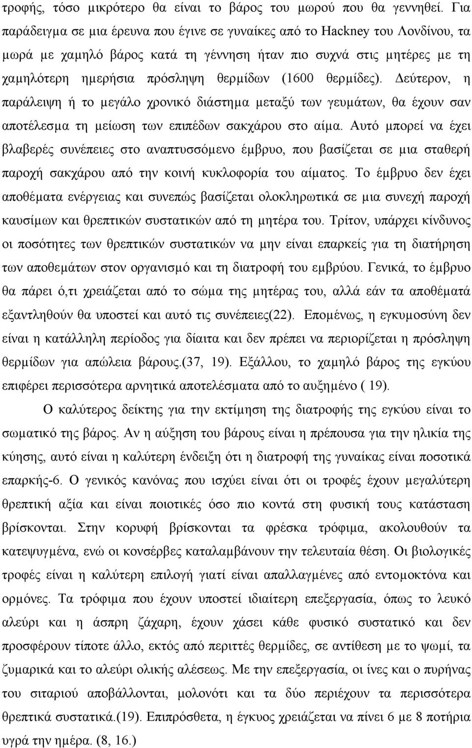 θερµίδες). εύτερον, η παράλειψη ή το µεγάλο χρονικό διάστηµα µεταξύ των γευµάτων, θα έχουν σαν αποτέλεσµα τη µείωση των επιπέδων σακχάρου στο αίµα.