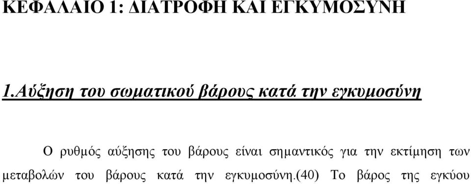 ρυθµός αύξησης του βάρους είναι σηµαντικός για την