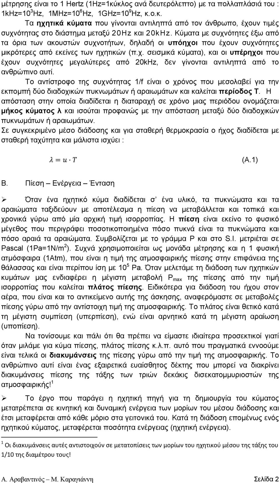 Το αντίστροφο της συχνότητας 1/f είναι ο χρόνος που µεσολαβεί για την εκποµπή δύο διαδοχικών πυκνωµάτων ή αραιωµάτων και καλείται περίοδος T.