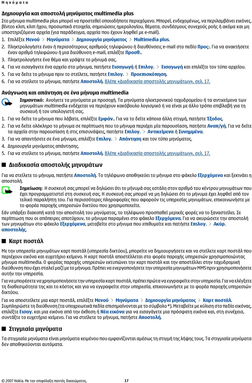 παράδειγμα, αρχεία που έχουν ληφθεί με e-mail). 1. Επιλέξτε Μενού > Μηνύματα > Δημιουργία μηνύματος > Multimedia plus. 2.