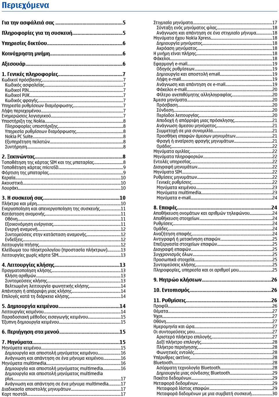 ..8 Υπηρεσία ρυθμίσεων διαμόρφωσης...8 Nokia PC Suite...8 Εξυπηρέτηση πελατών...8 Συντήρηση...8 2. Ξεκινώντας...8 Τοποθέτηση της κάρτας SIM και της μπαταρίας...8 Τοποθέτηση κάρτας microsd.