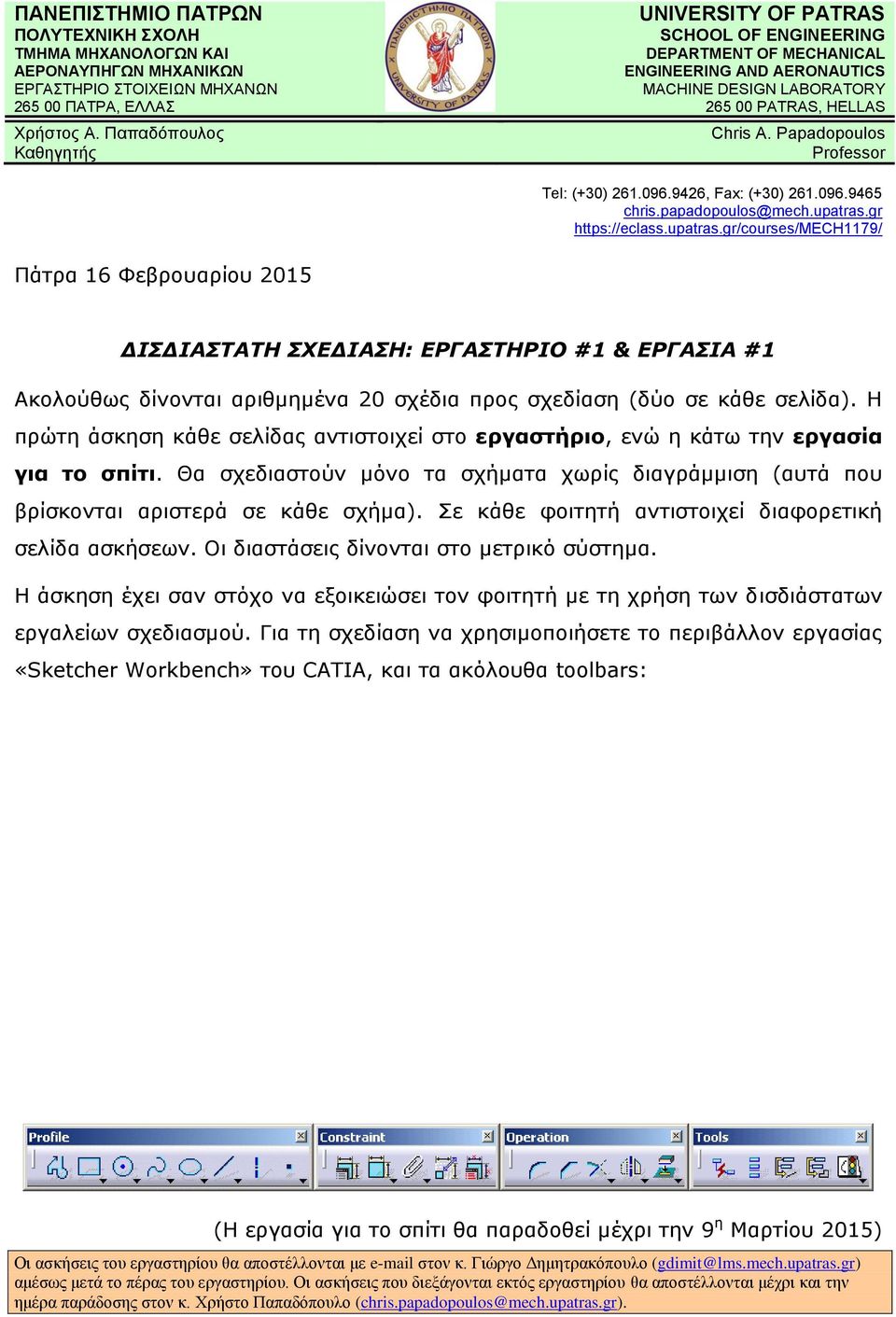 Σε κάθε φοιτητή αντιστοιχεί διαφορετική σελίδα ασκήσεων. Οι διαστάσεις δίνονται στο μετρικό σύστημα.