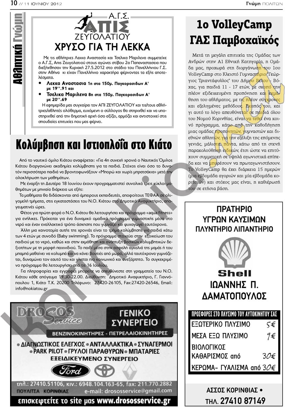 91 και Τσελικα Μαριλενα 8η στα 150μ. Παγκορασιδων Α' με 20''.