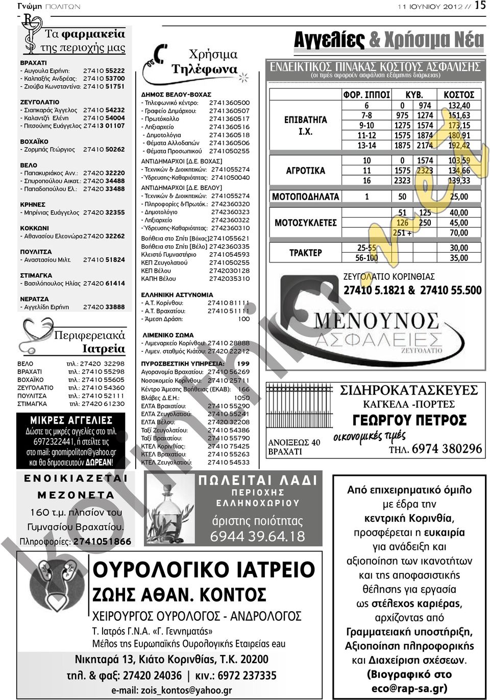 : 27420 34488 - Παπαδοπούλου Ελ.: 27420 33488 ΚΡΗΝΕΣ - Μπρίνιας Ευάγγελος 27420 32355 ΚΟΚΚΩΝΙ - Αθανασίου Ελεονώρα 27420 32262 ΠΟΥΛΙΤΣΑ - Αναστασίου Μιλτ.