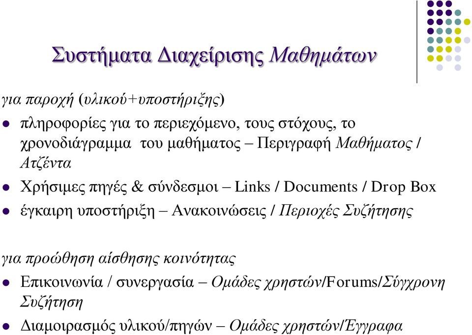 Documents / Drop Box έγκαιρη υποστήριξη Ανακοινώσεις / Περιοχές Συζήτησης για προώθηση αίσθησης κοινότητας