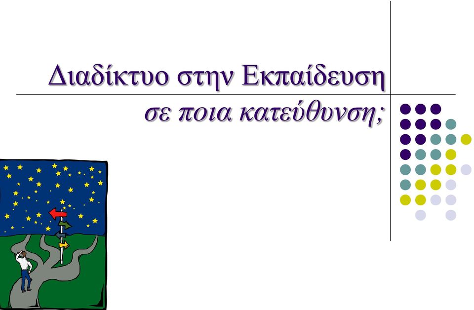 Εκπαίδευση