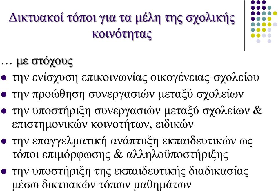 σχολείων & επιστημονικών κοινοτήτων, ειδικών την επαγγελματική ανάπτυξη εκπαιδευτικών ως τόποι