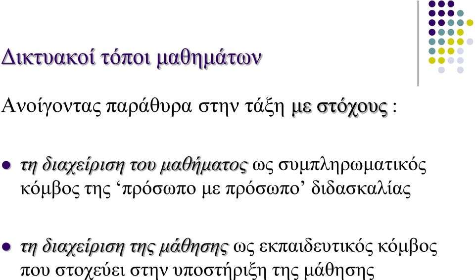 κόμβος της πρόσωπο με πρόσωπο διδασκαλίας τη διαχείριση της