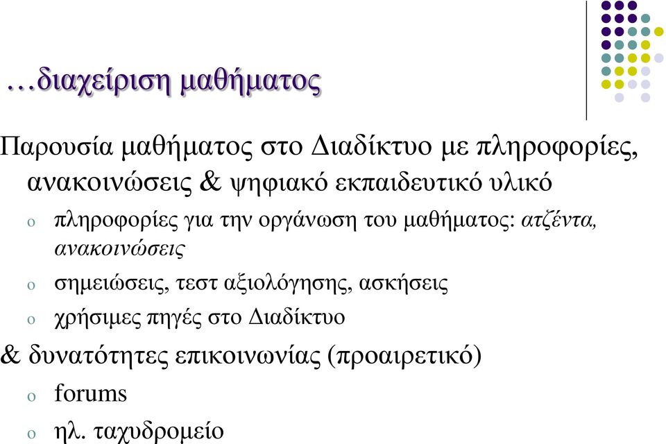 του μαθήματος: ατζέντα, ανακοινώσεις σημειώσεις, τεστ αξιολόγησης, ασκήσεις