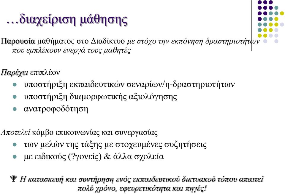 ανατροφοδότηση Αποτελεί κόμβο επικοινωνίας και συνεργασίας των μελών της τάξης με στοχευμένες συζητήσεις με ειδικούς (?