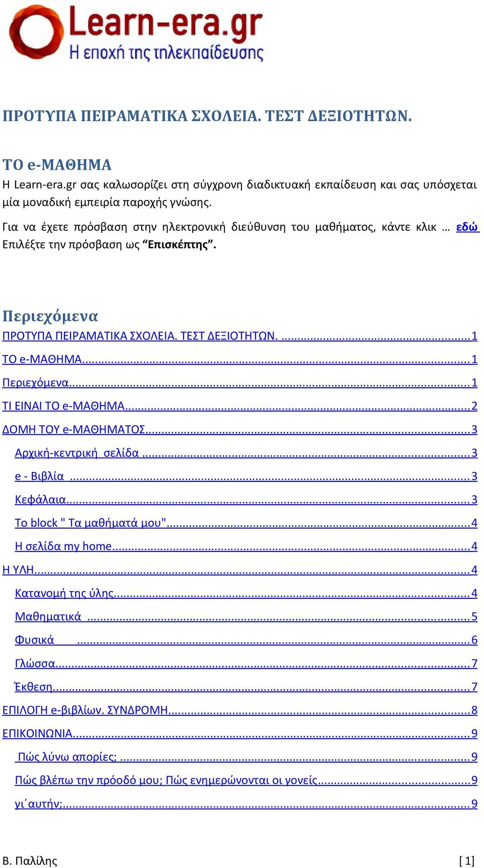 .. 1 Περιεχόμενα... 1 ΤΙ ΕΙΝΑΙ ΤΟ e-μαθημα... 2 ΔΟΜΗ ΤΟΥ e-μαθηματοσ... 3 Αρχική-κεντρική σελίδα... 3 e - Βιβλία... 3 Κεφάλαια... 3 Το block " Τα μαθήματά μου"... 4 Η σελίδα my home... 4 Η ΥΛΗ.