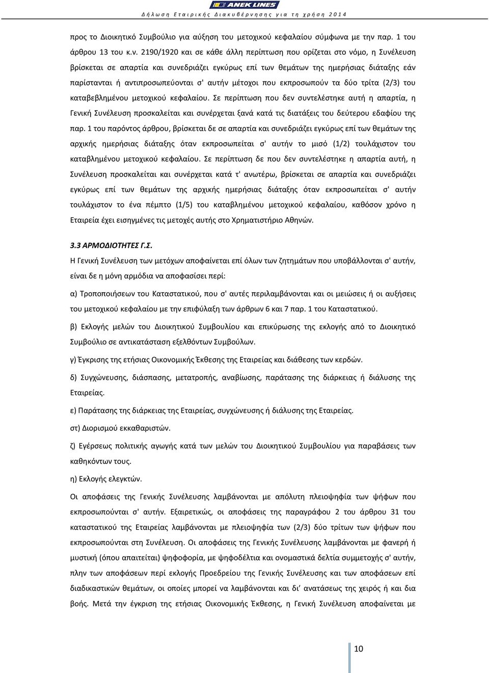 παρ. 1 του άρθρου 13 του κ.ν.