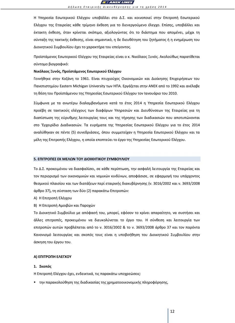 ενημέρωση του Διοικητικού Συμβουλίου έχει το χαρακτήρα του επείγοντος. Προϊστάμενος Εσωτερικού Ελέγχου της Εταιρείας είναι ο κ. Νικόλαος Ξυνός.