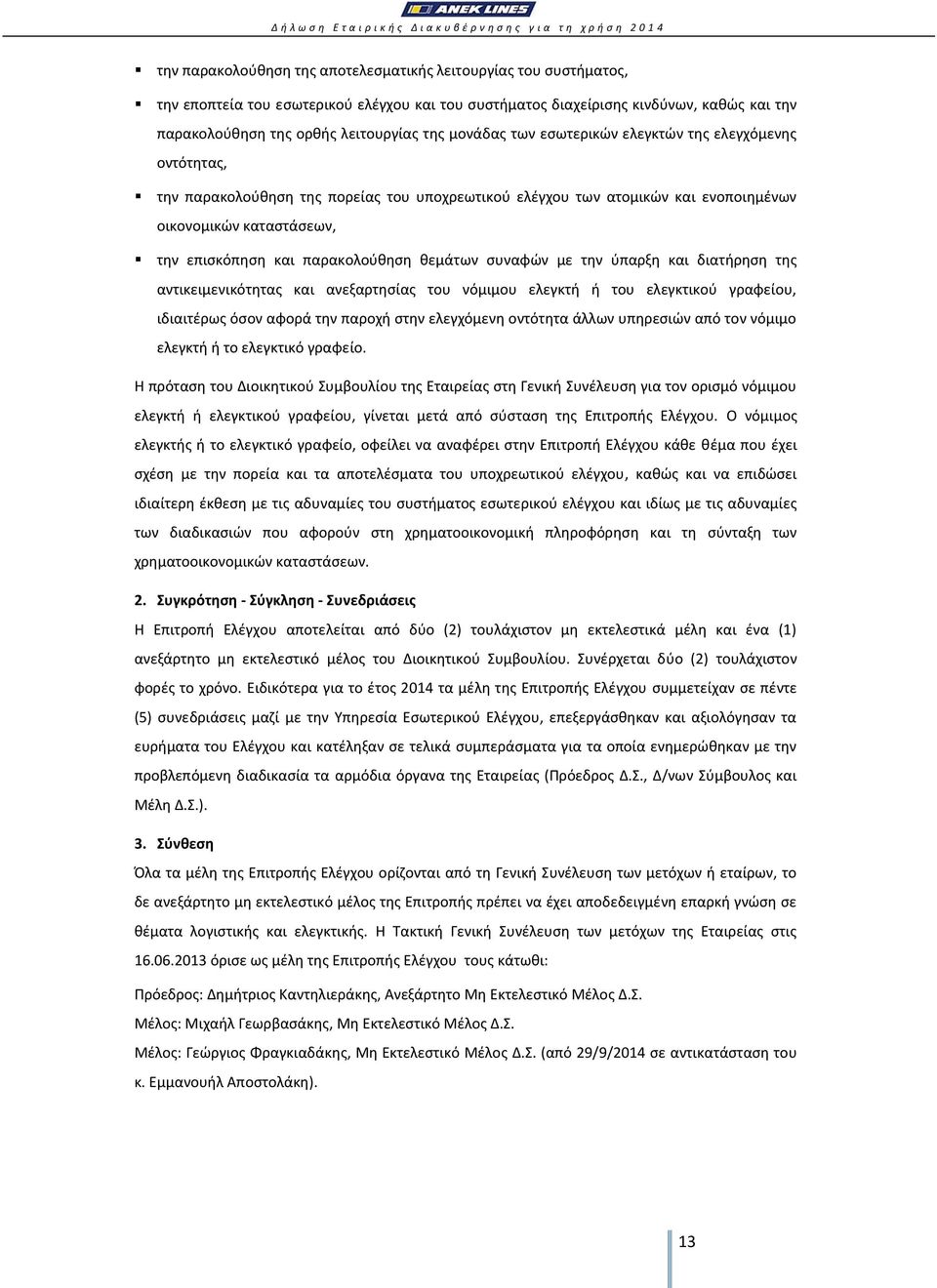 παρακολούθηση θεμάτων συναφών με την ύπαρξη και διατήρηση της αντικειμενικότητας και ανεξαρτησίας του νόμιμου ελεγκτή ή του ελεγκτικού γραφείου, ιδιαιτέρως όσον αφορά την παροχή στην ελεγχόμενη