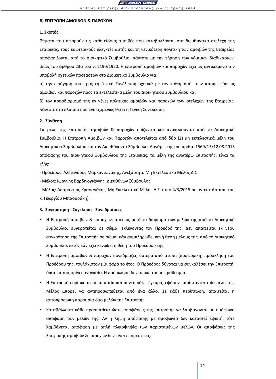 αποφασίζονται από το Διοικητικό Συμβούλιο, πάντοτε με την τήρηση των νόμιμων διαδικασιών, ιδίως του άρθρου 23α του ν. 2190/1920.