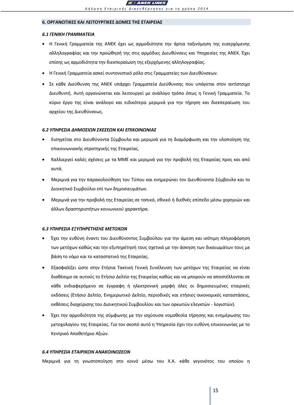 Έχει επίσης ως αρμοδιότητα την διεκπεραίωση της εξερχόμενης αλληλογραφίας. Η Γενική Γραμματεία ασκεί συντονιστικό ρόλο στις Γραμματείες των Διευθύνσεων.