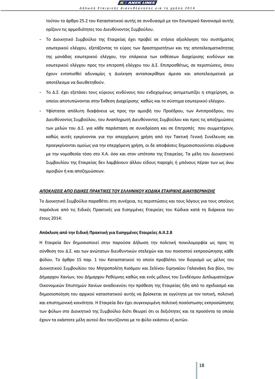 ελέγχου, την επάρκεια των εκθέσεων διαχείρισης κινδύνων και εσωτερικού ελέγχου προς την επιτροπή ελέγχου του Δ.Σ.