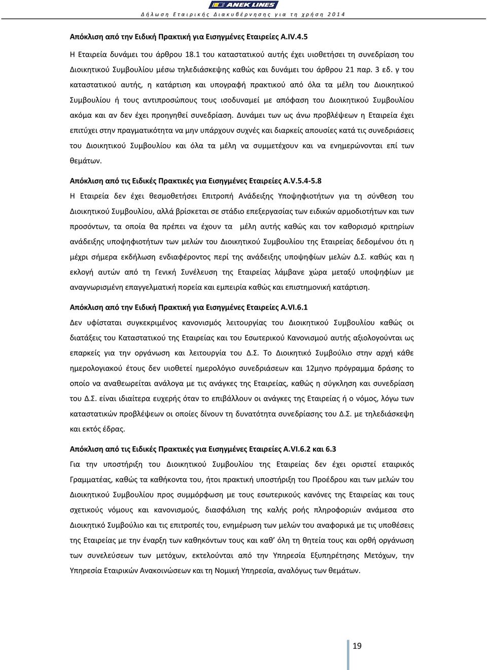 γ του καταστατικού αυτής, η κατάρτιση και υπογραφή πρακτικού από όλα τα μέλη του Διοικητικού Συμβουλίου ή τους αντιπροσώπους τους ισοδυναμεί με απόφαση του Διοικητικού Συμβουλίου ακόμα και αν δεν