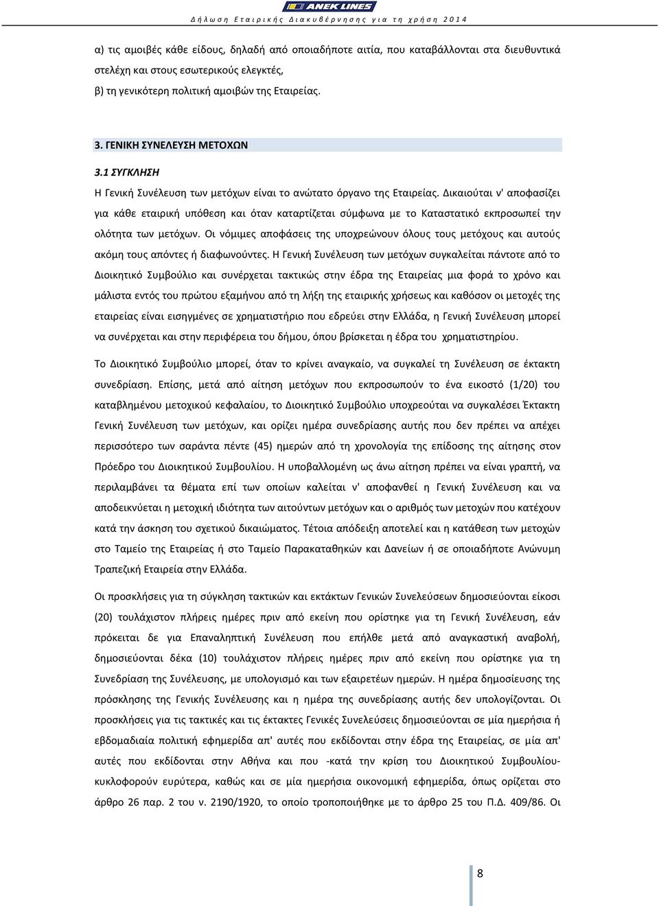 Δικαιούται ν' αποφασίζει για κάθε εταιρική υπόθεση και όταν καταρτίζεται σύμφωνα με το Καταστατικό εκπροσωπεί την ολότητα των μετόχων.