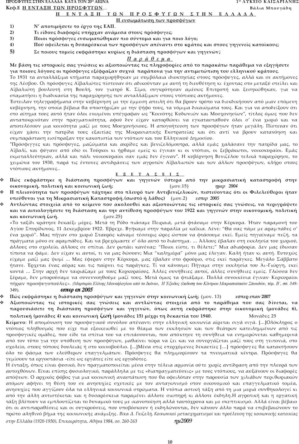 2) Σι είδους διαφορές υπήρχαν ανάμεσα στους πρόσφυγες; 3) Ποιοι πρόσφυγες ενσωματώθηκαν πιο σύντομα και για ποιο λόγο; 4) Πού οφείλεται η δυσαρέσκεια των προσφύγων απέναντι στο κράτος και στους