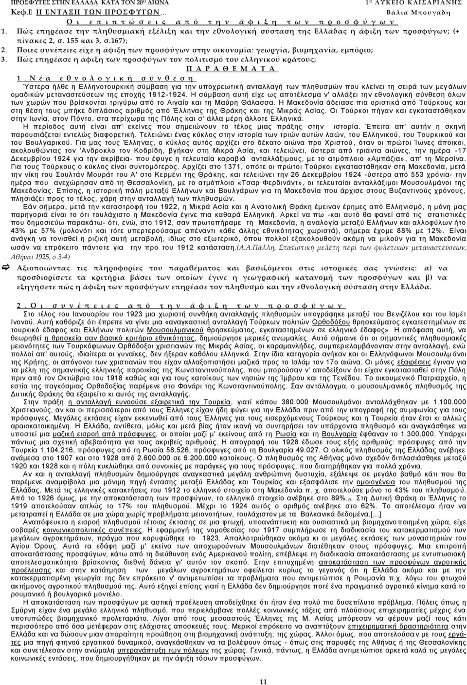 Πώς επηρέασε την πληθυσμιακή εξέλιξη και την εθνολογική σύσταση της Ελλάδας η άφιξη των προσφύγων; (+ πίνακες 2, σ. 155 και 3, σ.167); 2.