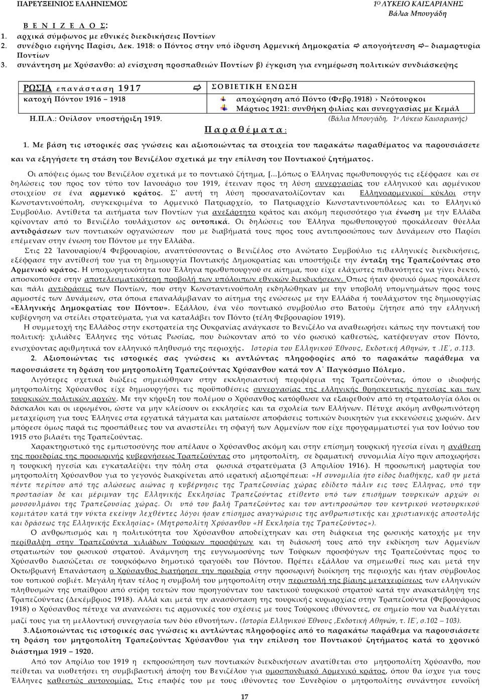 συνάντηση με Φρύσανθο: α) ενίσχυση προσπαθειών Ποντίων β) έγκριση για ενημέρωση πολιτικών συνδιάσκεψης ΡΨΙΑ ε π α ν ά σ τ α σ η 1 9 1 7 Ο Β Ι Ε Σ Ι Κ Η Ε Ν Ψ Η κατοχή Πόντου 1916 1918 αποχώρηση από