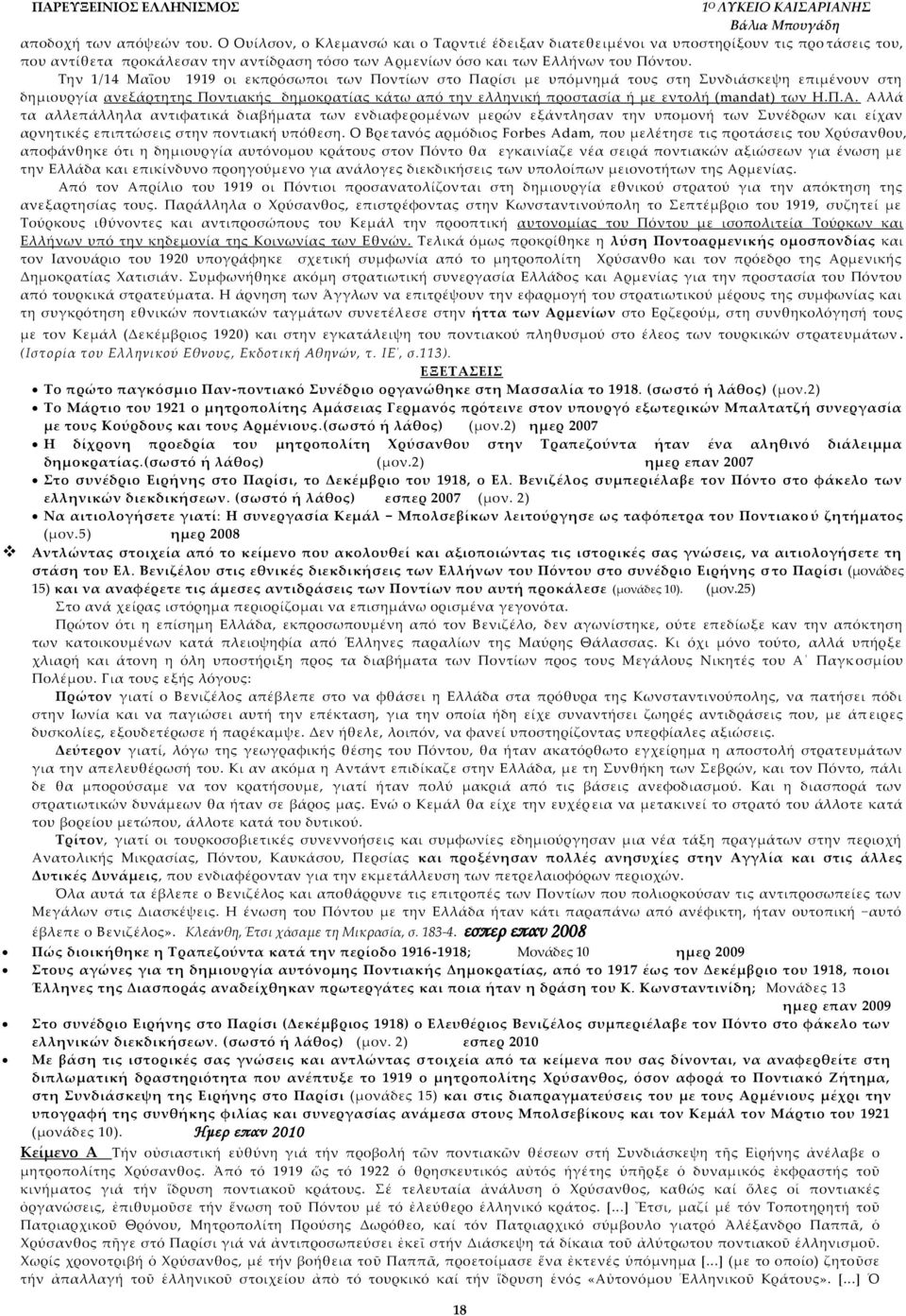 Σην 1/14 Μαΐου 1919 οι εκπρόσωποι των Ποντίων στο Παρίσι με υπόμνημά τους στη υνδιάσκεψη επιμένουν στη δημιουργία ανεξάρτητης Ποντιακής δημοκρατίας κάτω από την ελληνική προστασία ή με εντολή