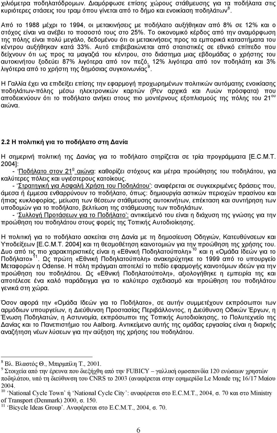 Το οικονομικό κέρδος από την αναμόρφωση της πόλης είναι πολύ μεγάλο, δεδομένου ότι οι μετακινήσεις προς τα εμπορικά καταστήματα του κέντρου αυξήθηκαν κατά 33%.