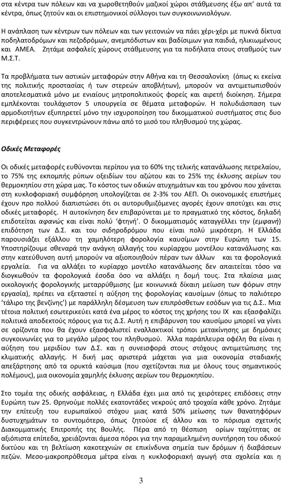 Ζητάμε ασφαλείς χώρους στάθμευσης για τα ποδήλατα στους σταθμούς των Μ.Σ.Τ.