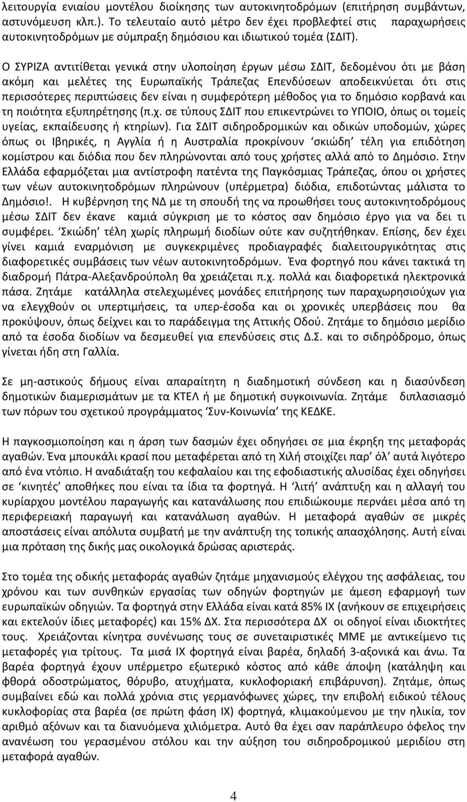 Ο ΣΥΡΙΖΑ αντιτίθεται γενικά στην υλοποίηση έργων μέσω ΣΔΙΤ, δεδομένου ότι με βάση ακόμη και μελέτες της Ευρωπαϊκής Τράπεζας Επενδύσεων αποδεικνύεται ότι στις περισσότερες περιπτώσεις δεν είναι η