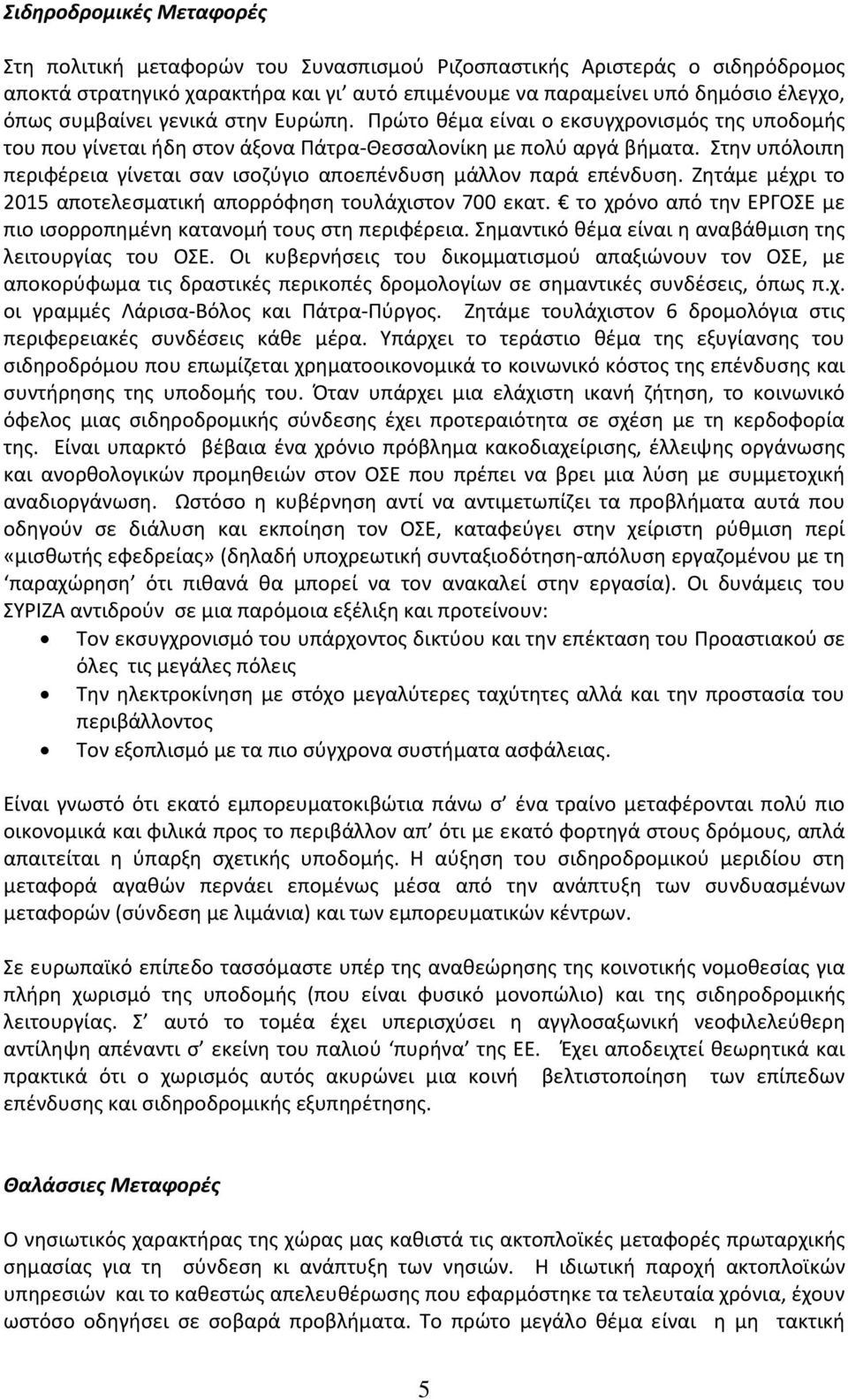 Στην υπόλοιπη περιφέρεια γίνεται σαν ισοζύγιο αποεπένδυση μάλλον παρά επένδυση. Ζητάμε μέχρι το 2015 αποτελεσματική απορρόφηση τουλάχιστον 700 εκατ.