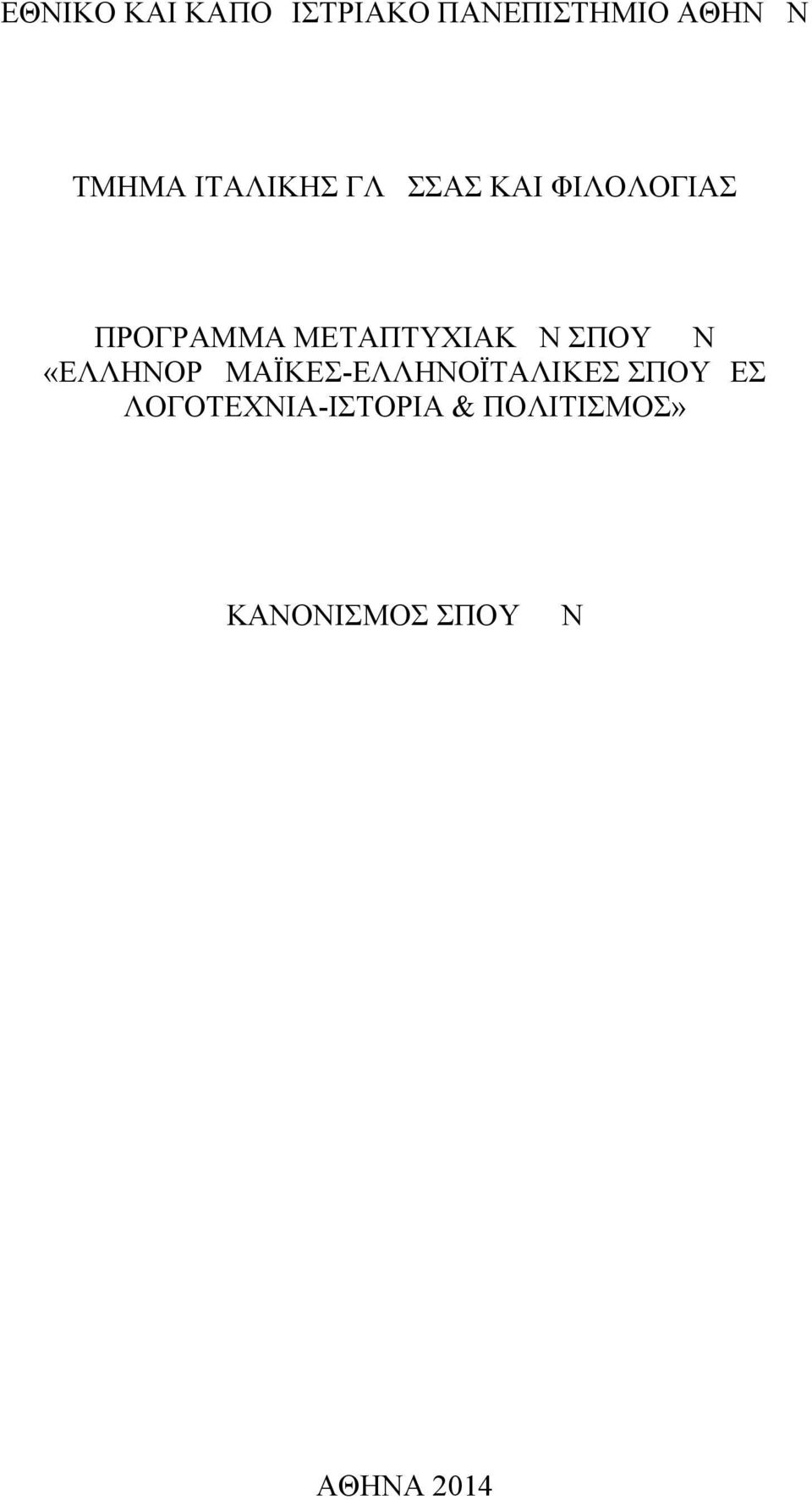 ΜΕΤΑΠΤΥΧΙΑΚΩΝ ΣΠΟΥΔΩΝ «ΕΛΛΗΝΟΡΩΜΑΪΚΕΣ-ΕΛΛΗΝΟΪΤΑΛΙΚΕΣ