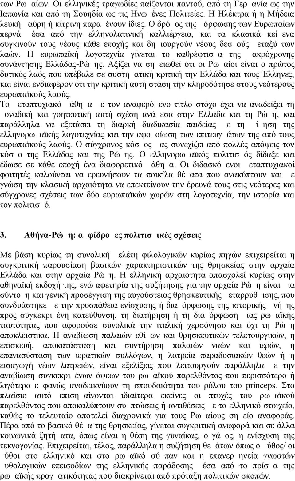 Η ευρωπαϊκή λογοτεχνία γίνεται το καθρέφτισμα της μακρόχρονης συνάντησης Ελλάδας-Ρώμης.