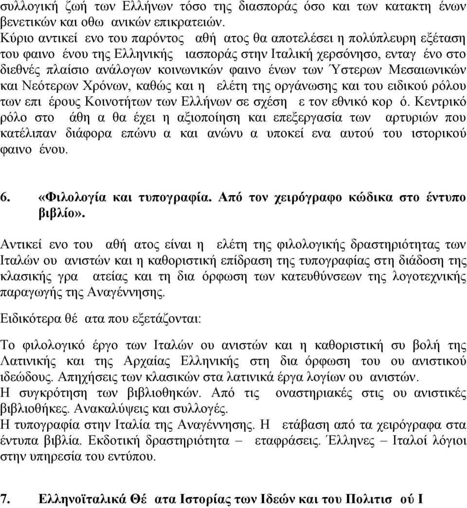 των Ύστερων Μεσαιωνικών και Νεότερων Χρόνων, καθώς και η μελέτη της οργάνωσης και του ειδικού ρόλου των επιμέρους Κοινοτήτων των Ελλήνων σε σχέση με τον εθνικό κορμό.