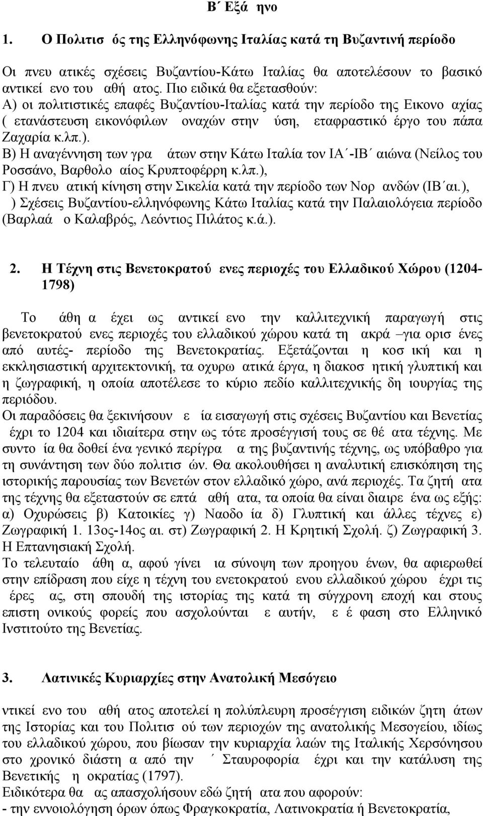 λπ.), Γ) Η πνευματική κίνηση στην Σικελία κατά την περίοδο των Νορμανδών (ΙΒ αι.), Δ) Σχέσεις Βυζαντίου-ελληνόφωνης Κάτω Ιταλίας κατά την Παλαιολόγεια περίοδο (Βαρλαάμ ο Καλαβρός, Λεόντιος Πιλάτος κ.