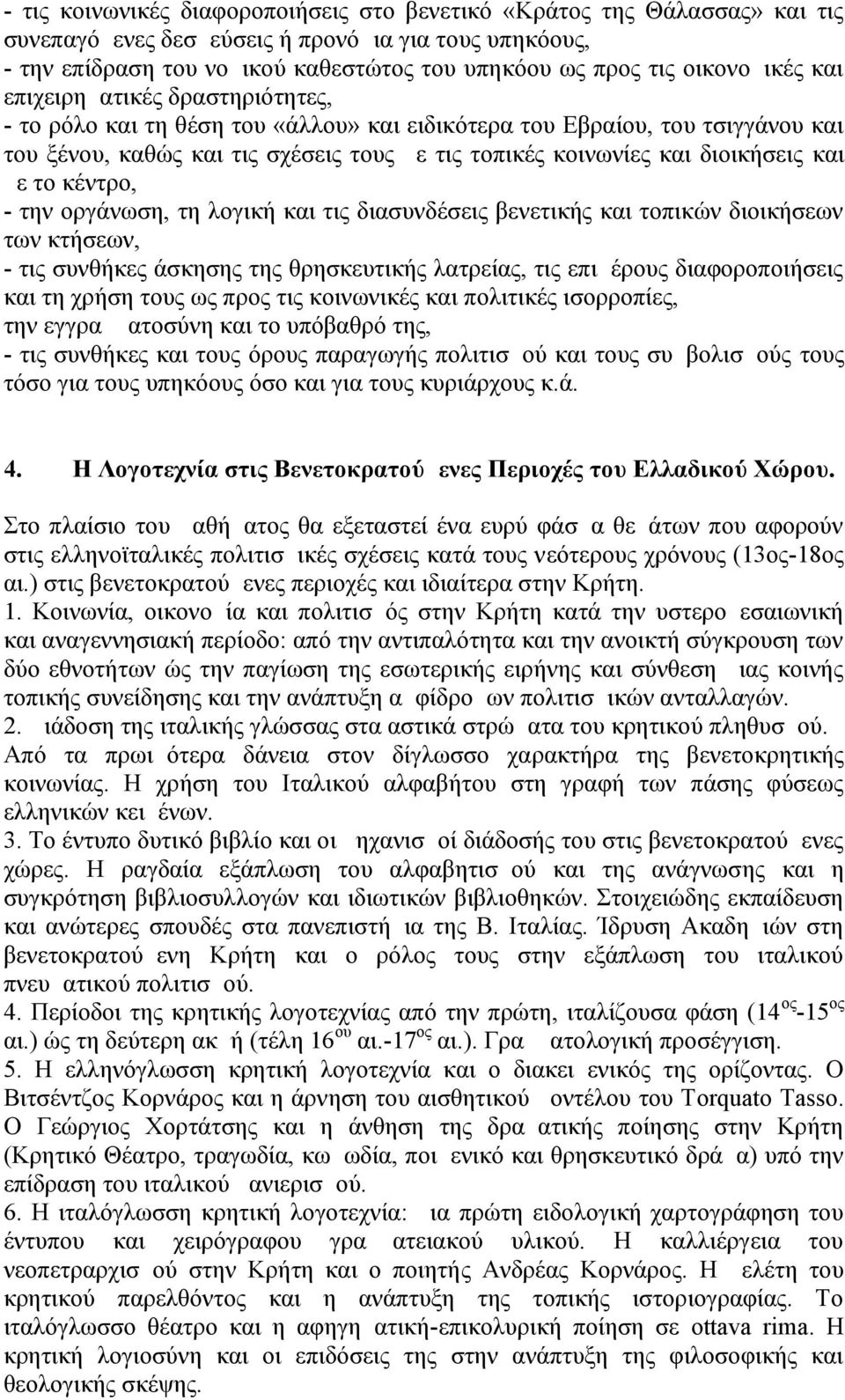 διοικήσεις και με το κέντρο, - την οργάνωση, τη λογική και τις διασυνδέσεις βενετικής και τοπικών διοικήσεων των κτήσεων, - τις συνθήκες άσκησης της θρησκευτικής λατρείας, τις επιμέρους