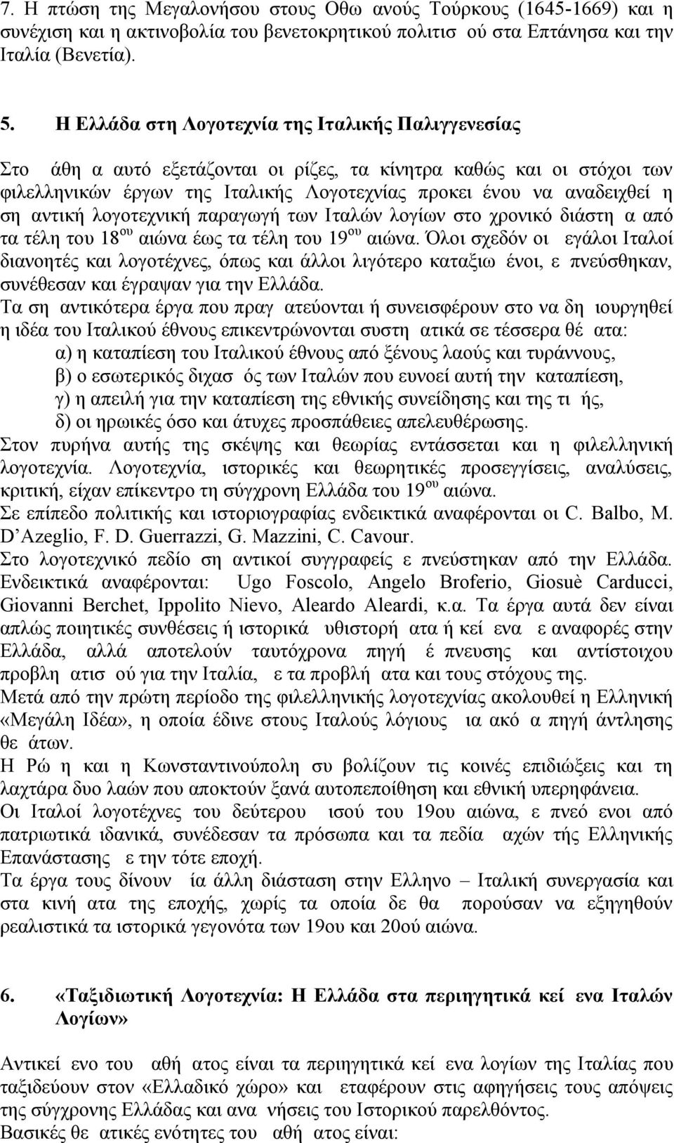 σημαντική λογοτεχνική παραγωγή των Ιταλών λογίων στο χρονικό διάστημα από τα τέλη του 18 ου αιώνα έως τα τέλη του 19 ου αιώνα.