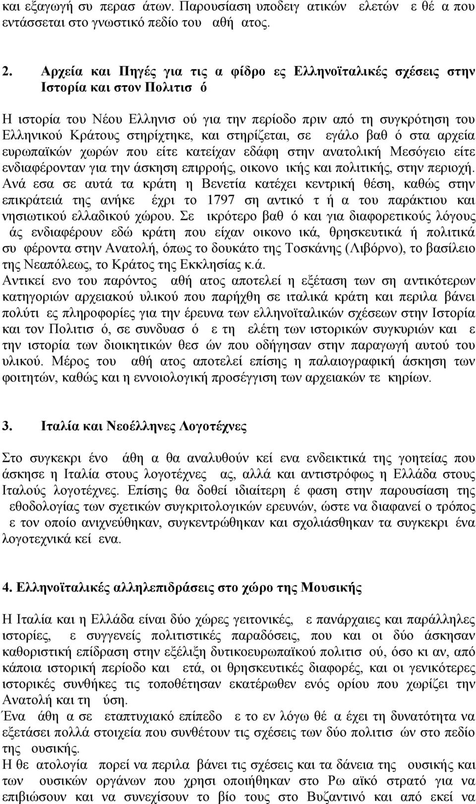 στηρίζεται, σε μεγάλο βαθμό στα αρχεία ευρωπαϊκών χωρών που είτε κατείχαν εδάφη στην ανατολική Μεσόγειο είτε ενδιαφέρονταν για την άσκηση επιρροής, οικονομικής και πολιτικής, στην περιοχή.