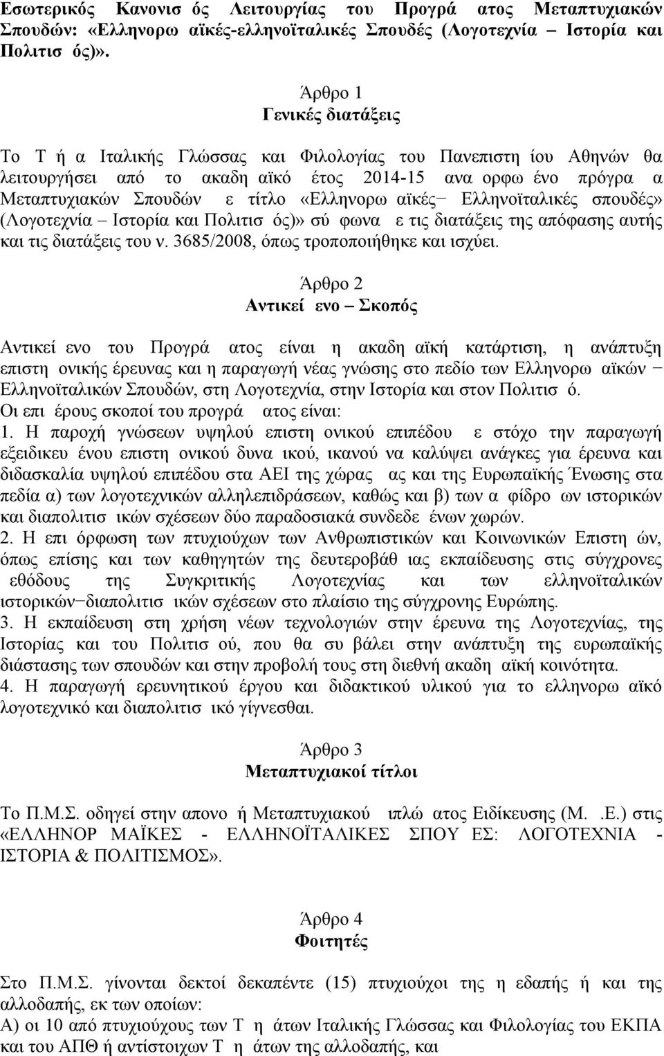 «Ελληνορωμαϊκές Ελληνοϊταλικές σπουδές» (Λογοτεχνία Ιστορία και Πολιτισμός)» σύμφωνα με τις διατάξεις της απόφασης αυτής και τις διατάξεις του ν. 3685/2008, όπως τροποποιήθηκε και ισχύει.