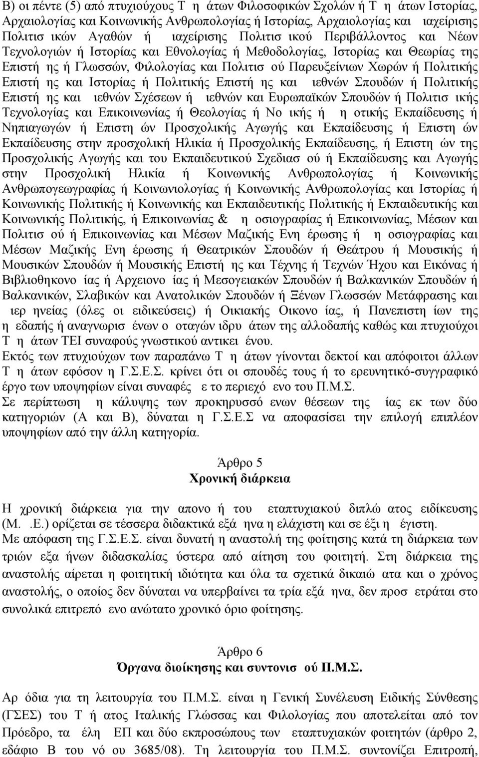 Επιστήμης και Ιστορίας ή Πολιτικής Επιστήμης και Διεθνών Σπουδών ή Πολιτικής Επιστήμης και Διεθνών Σχέσεων ή Διεθνών και Ευρωπαϊκών Σπουδών ή Πολιτισμικής Τεχνολογίας και Επικοινωνίας ή Θεολογίας ή