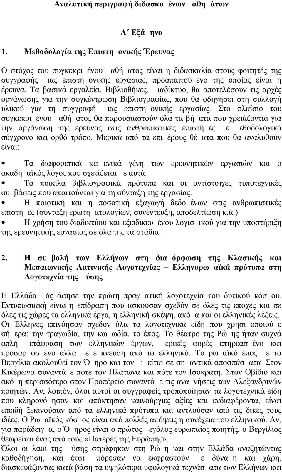 Τα βασικά εργαλεία, Βιβλιοθήκες, Διαδίκτυο, θα αποτελέσουν τις αρχές οργάνωσης για την συγκέντρωση Βιβλιογραφίας, που θα οδηγήσει στη συλλογή υλικού για τη συγγραφή μιας επιστημονικής εργασίας.