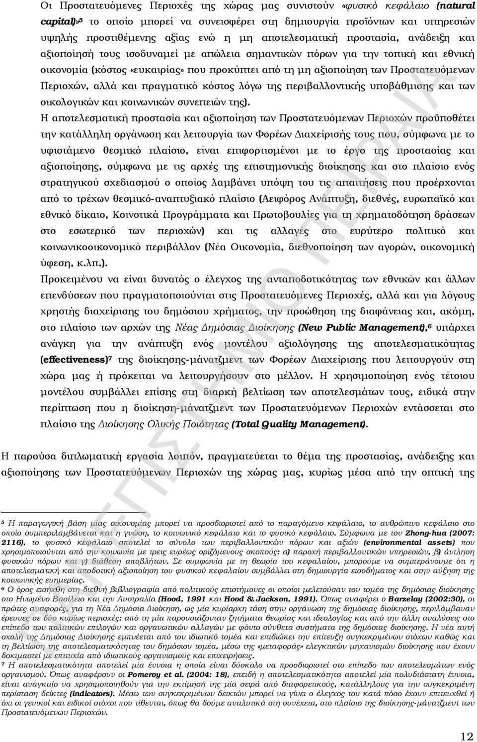 Προστατευόμενων Περιοχών, αλλά και πραγματικό κόστος λόγω της περιβαλλοντικής υποβάθμισης και των οικολογικών και κοινωνικών συνεπειών της).