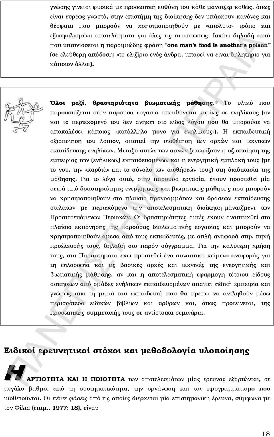 Ισχύει δηλαδή αυτό που υπαινίσσεται η παροιμιώδης φράση one man's food is another's poison (σε ελεύθερη απόδοση: «το ελιξίριο ενός άνδρα, μπορεί να είναι δηλητήριο για κάποιον άλλο»).