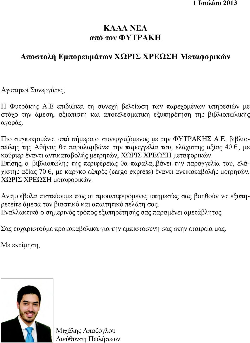 Πιο συγκεκριµένα, από σήµερα ο συνεργαζόµενος µε την ΦΥΤΡΑΚΗΣ Α.Ε.