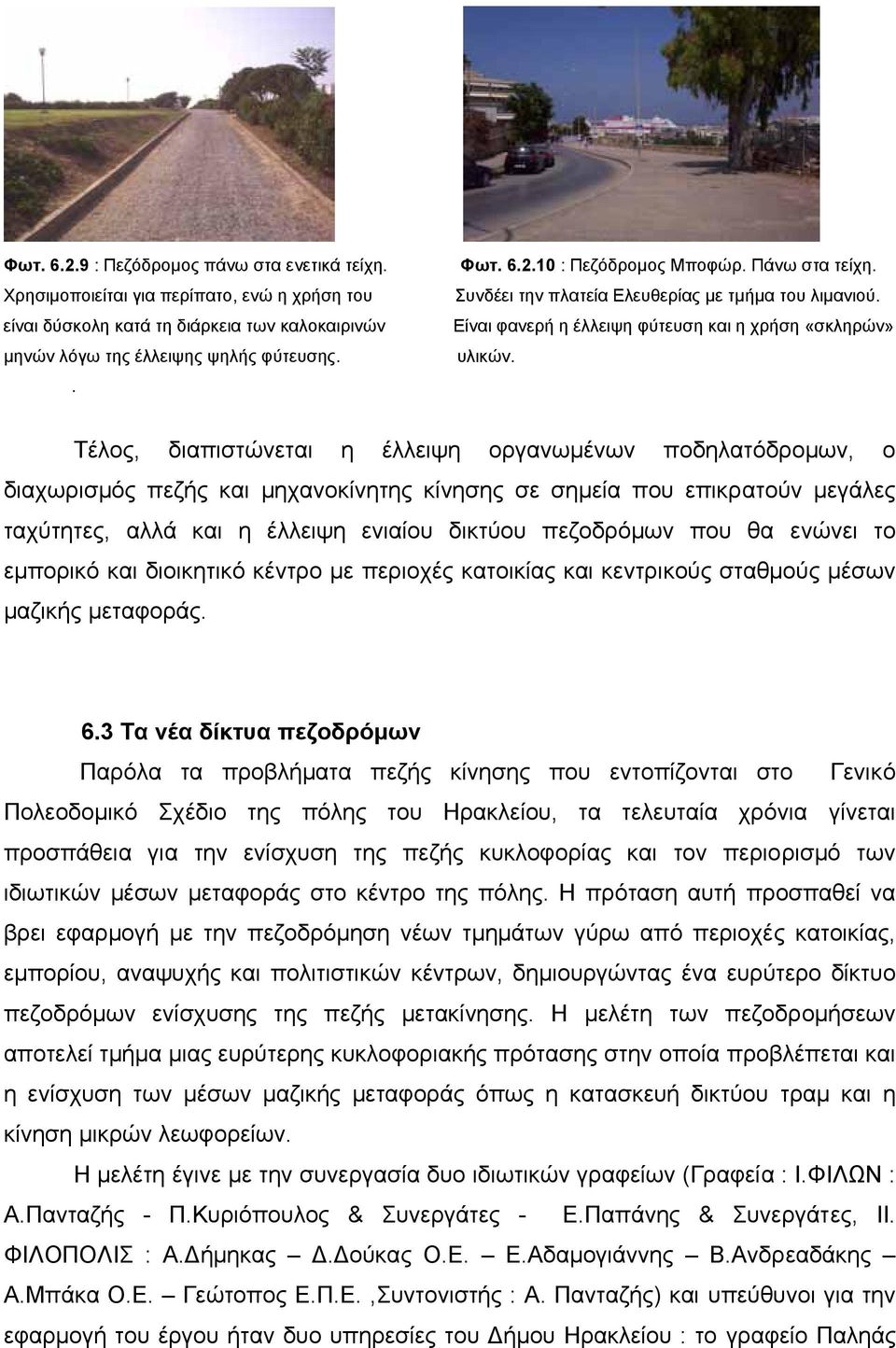 Τέλος, διαπιστώνεται η έλλειψη οργανωµένων ποδηλατόδροµων, ο διαχωρισµός πεζής και µηχανοκίνητης κίνησης σε σηµεία που επικρατούν µεγάλες ταχύτητες, αλλά και η έλλειψη ενιαίου δικτύου πεζοδρόµων που