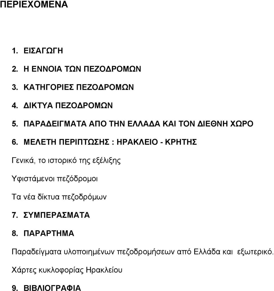 ΜΕΛΕΤΗ ΠΕΡΙΠΤΩΣΗΣ : ΗΡΑΚΛΕΙΟ - ΚΡΗΤΗΣ Γενικά, το ιστορικό της εξέλιξης Υφιστάµενοι πεζόδροµοι Τα νέα