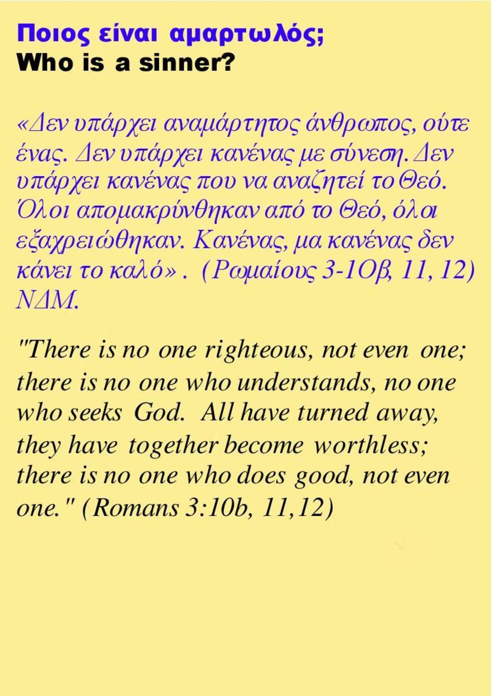 Κανένας, µα κανένας δεν κάνει το καλό». (Ρωµαίους 3-1Οβ, 11, 12) Ν Μ.